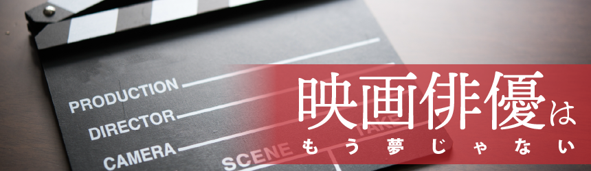 映画俳優はもう夢じゃない